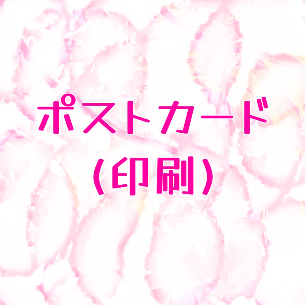 ポストカード