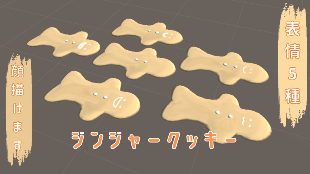 クッキーマン(無料配布)