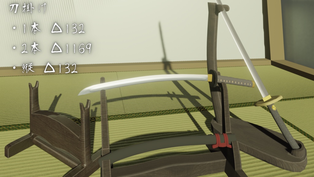 日本の武器アセット 武器7種 刀掛け6種 (fbx)