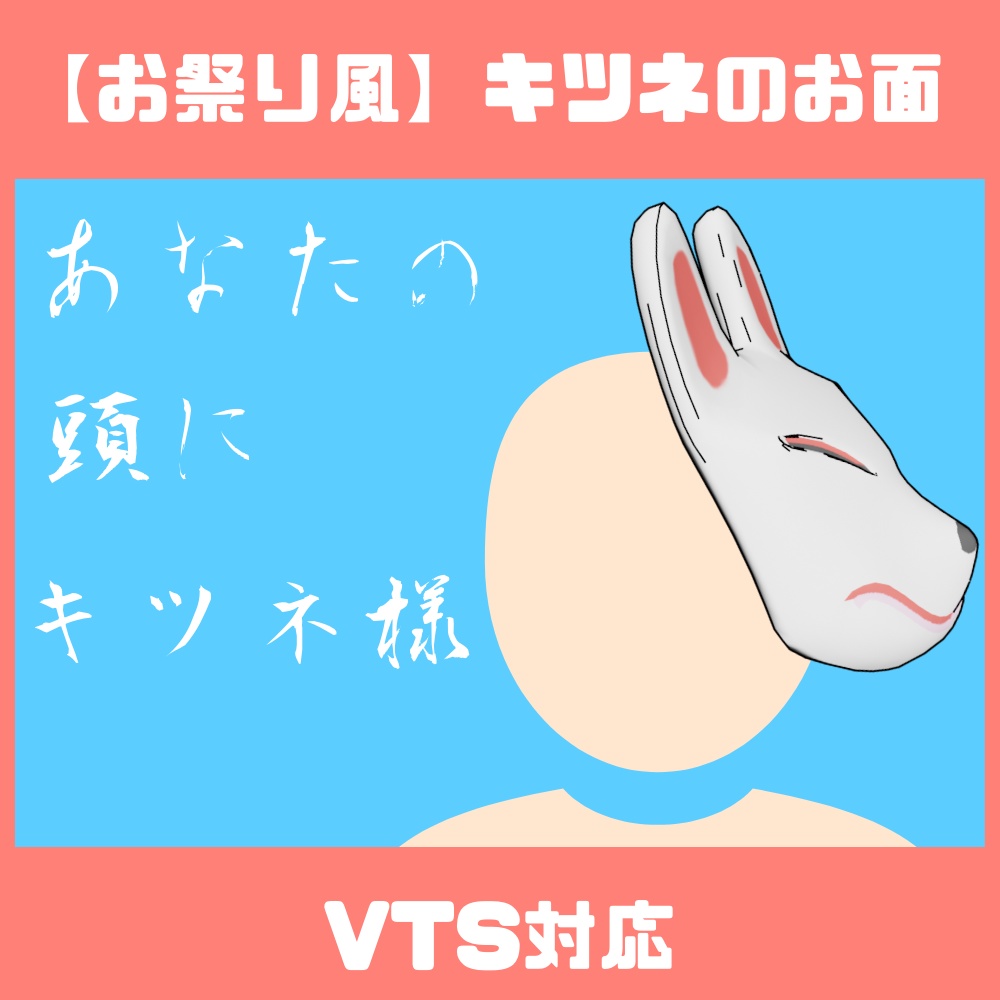 【VTS対応】キツネのお面【無料素材】