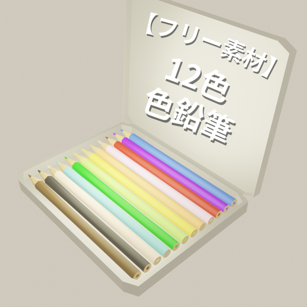 色鉛筆 12色【フリー素材】