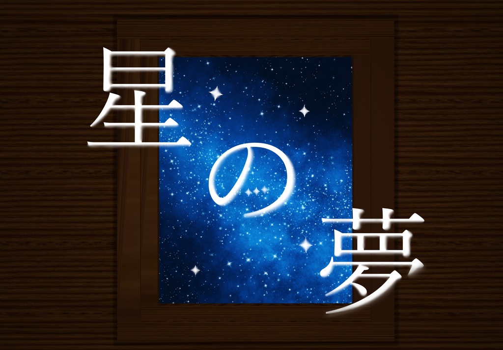 クトルゥフ神話TRPGシナリオ『星の夢』