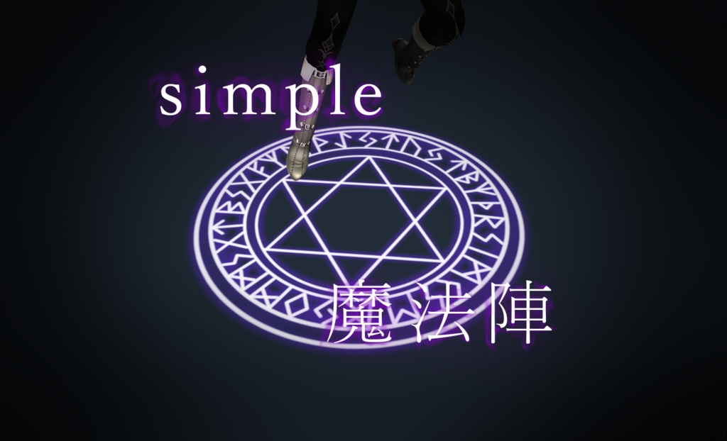 魔法陣セット!