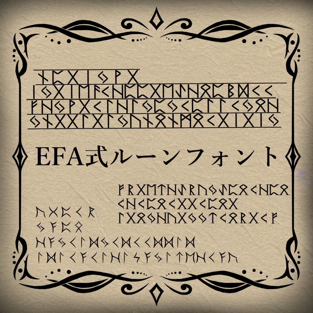 EFA式ルーン文字フォントセット