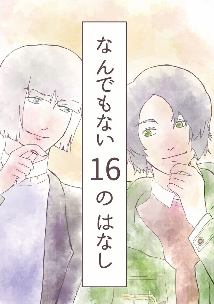 なんでもない16のはなし