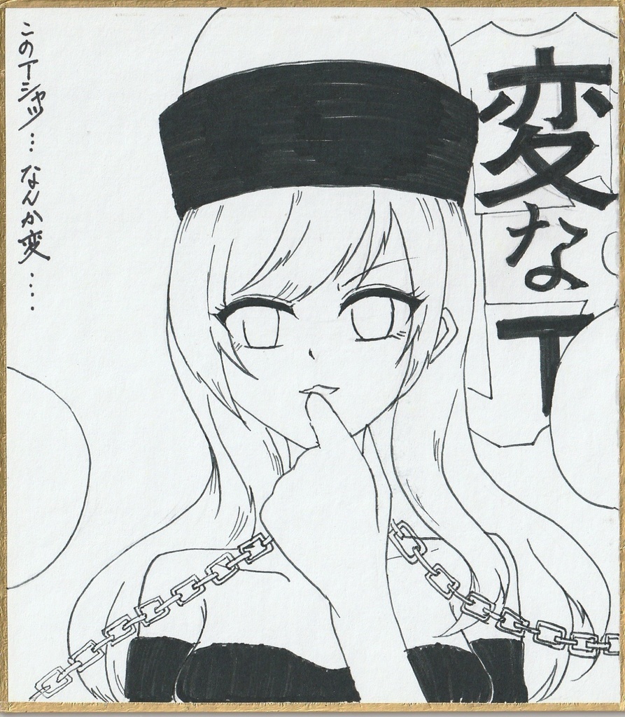 「変なT」ヘカーティア色紙