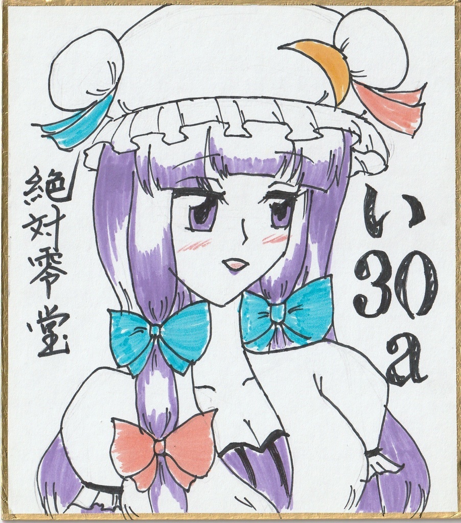 パチュリー色紙