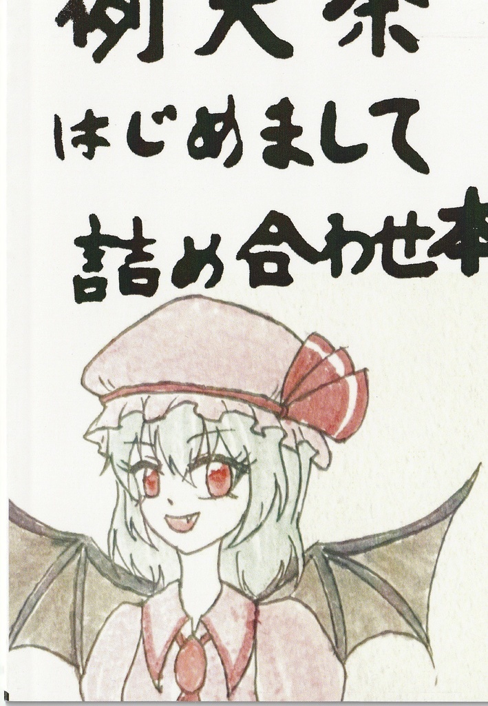 例大祭はじめましてイラスト本