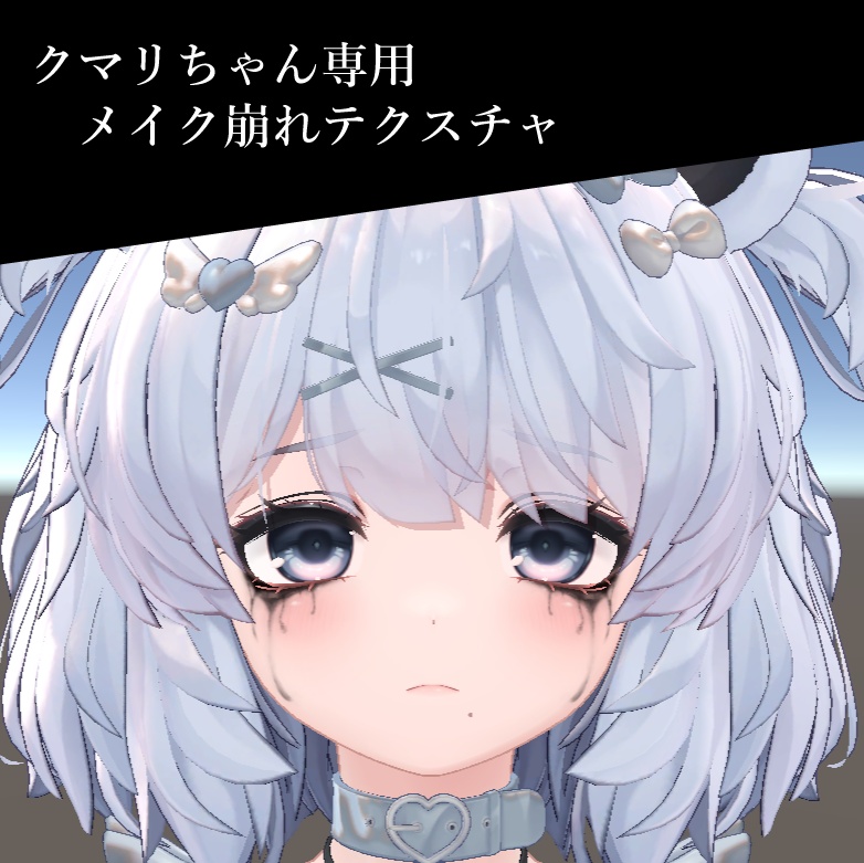 クマリちゃん専用メイク崩れテクスチャ