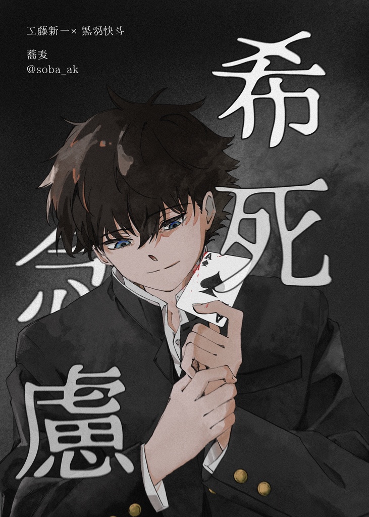 【希死念慮】工藤新一×黒羽快斗