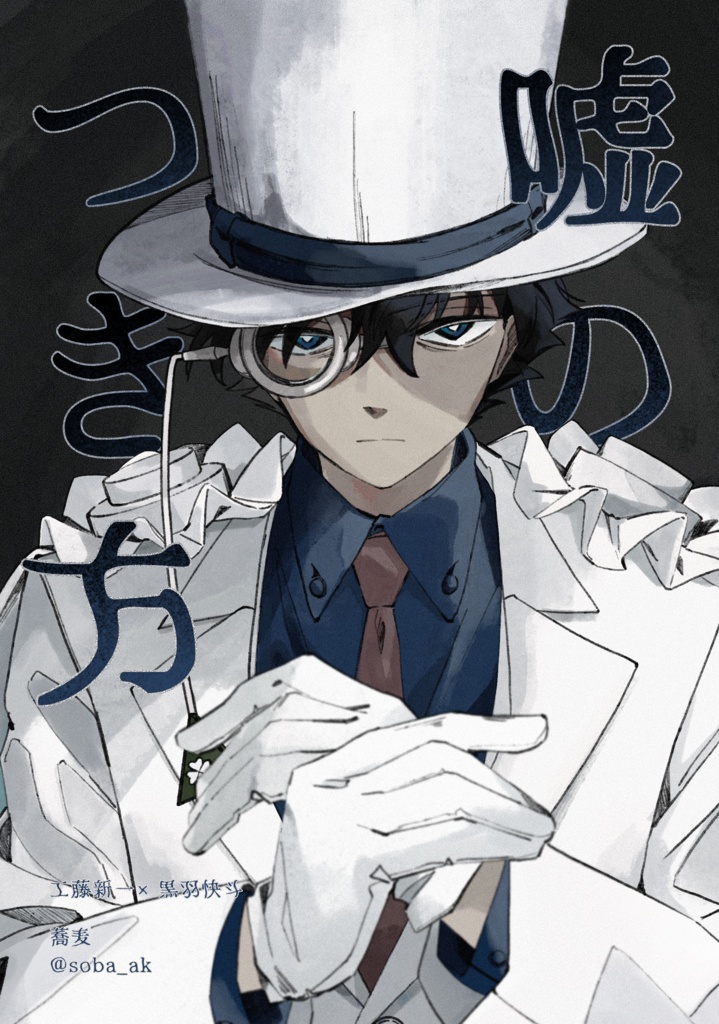 【嘘のつき方】工藤新一×黒羽快斗32p