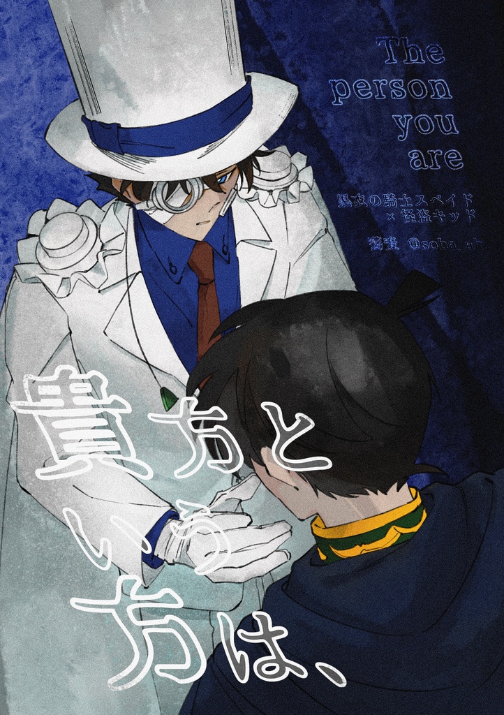 【貴方という方は、】+再録 黒衣の騎士スペイド×怪盗キッド 16p