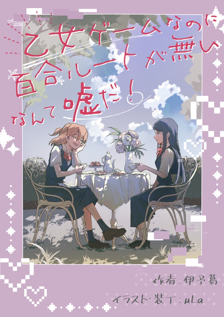 乙女ゲームなのに百合ルートが無いなんて嘘だ！