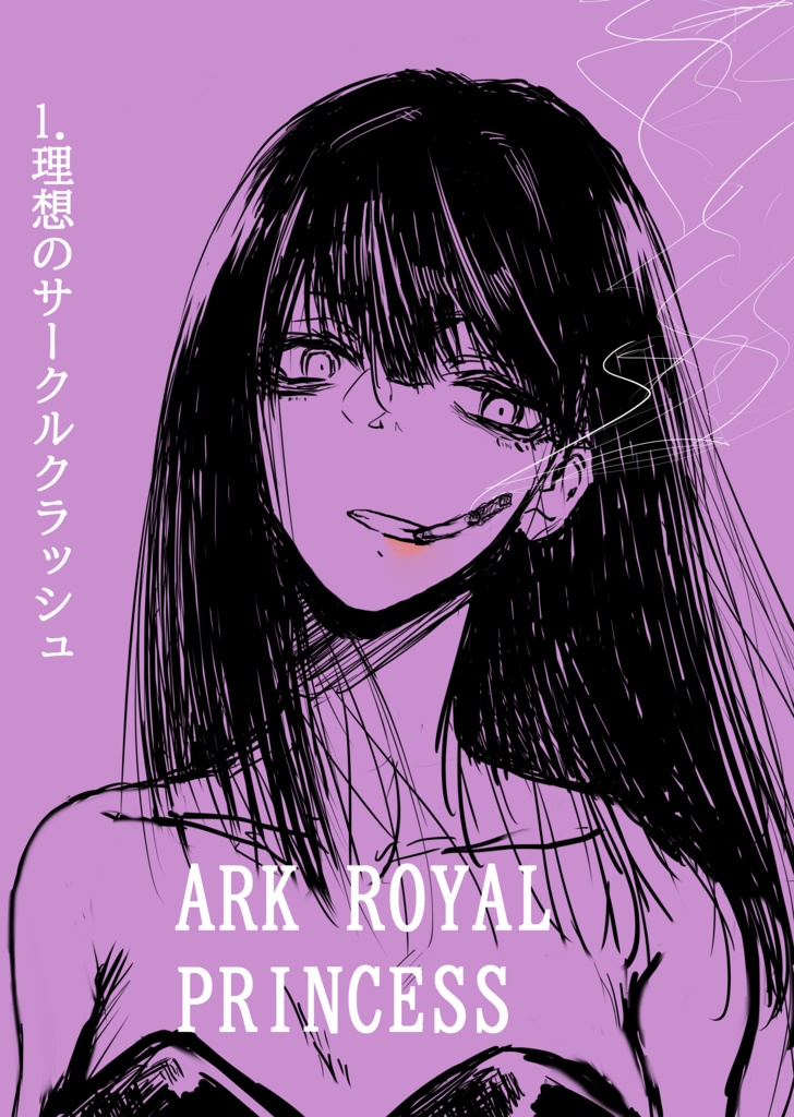アークロイヤル・プリンセス