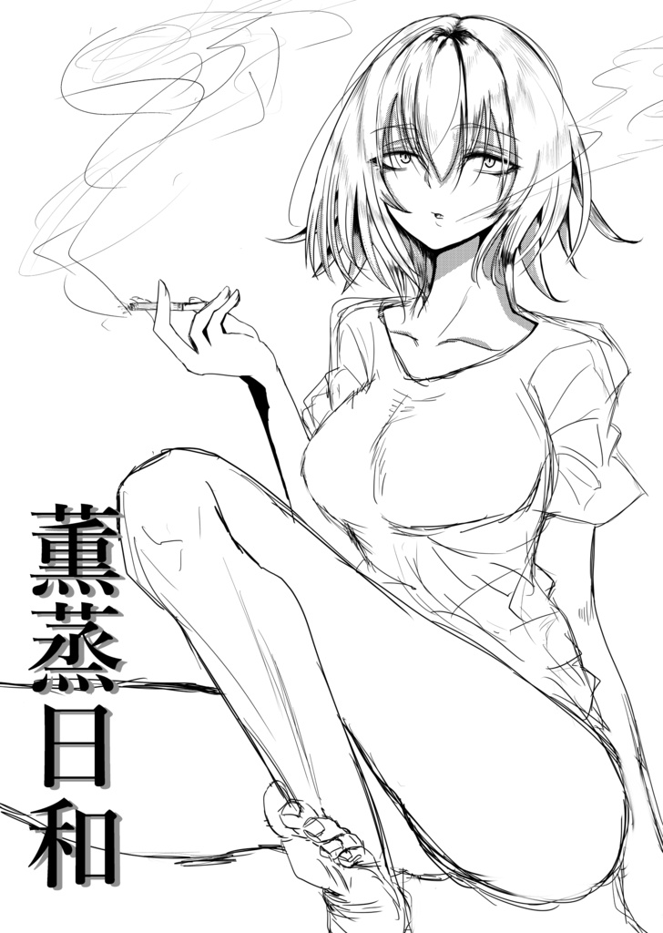 薫蒸日和