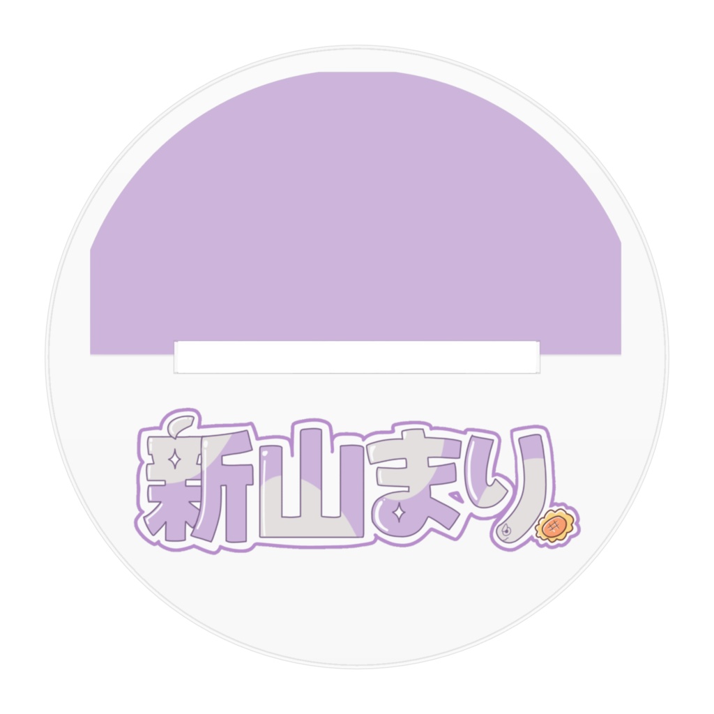 新山まり メイド衣装 アクリルスタンド