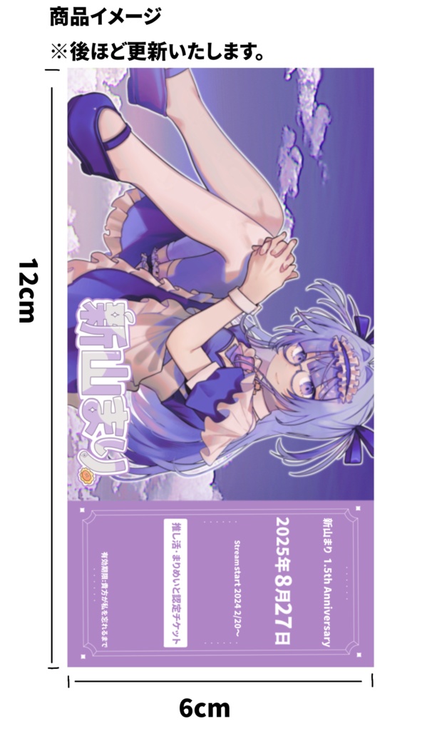 まりめいと推し活認定ちけっと 