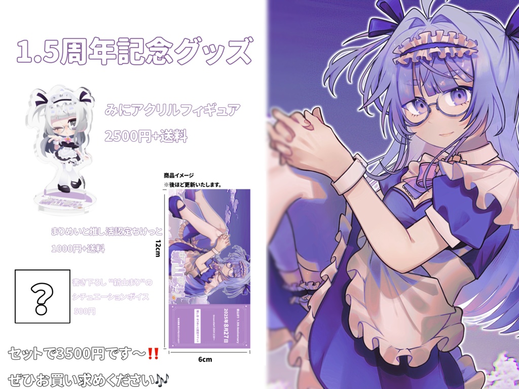 【1.5周年記念】ままりん推し活セット