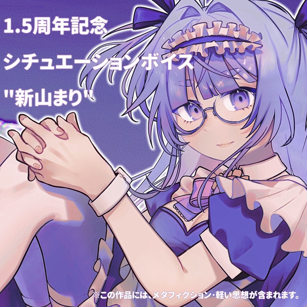 【1.５周年記念】あなたの偶像アカウント【シチュエーションボイス】