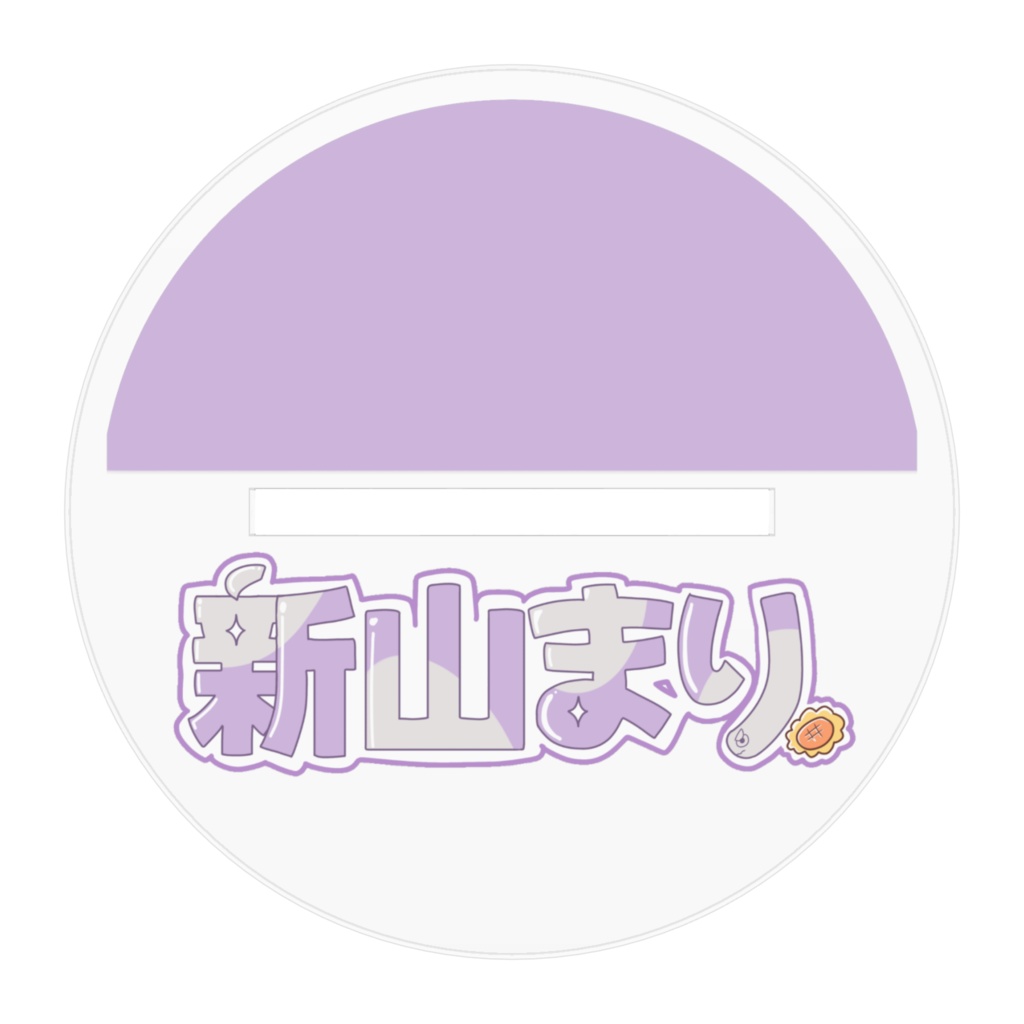 新山まり 振り向きおでかけあくすた!