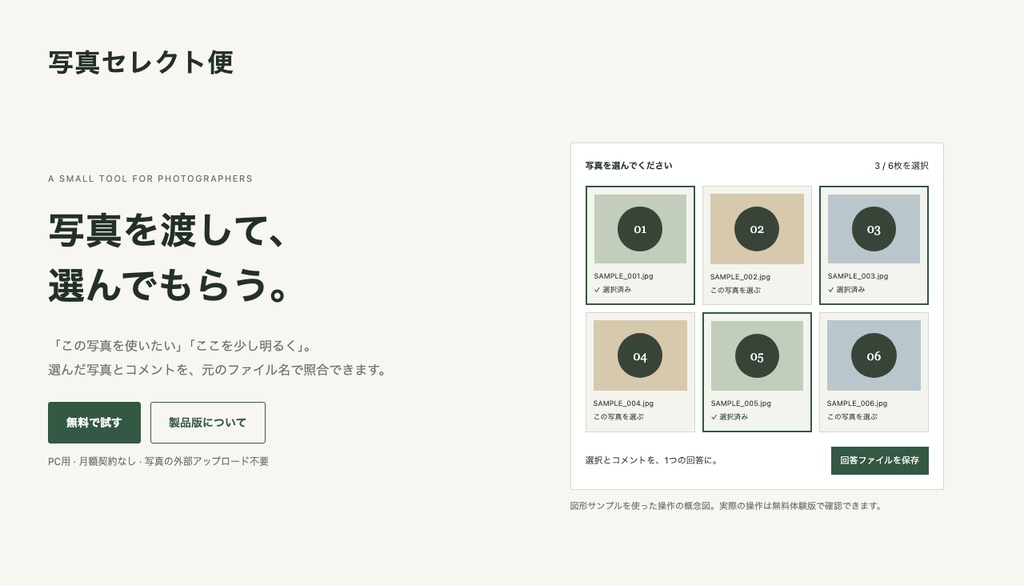 写真セレクト便|写真選定・2枚比較・コメント【PC用/買い切り/無料体験版あり】