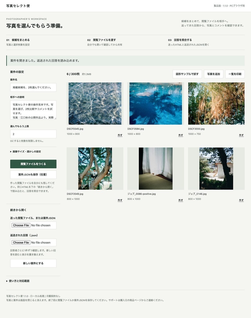 写真セレクト便|写真選定・2枚比較・コメント【PC用/買い切り/無料体験版あり】