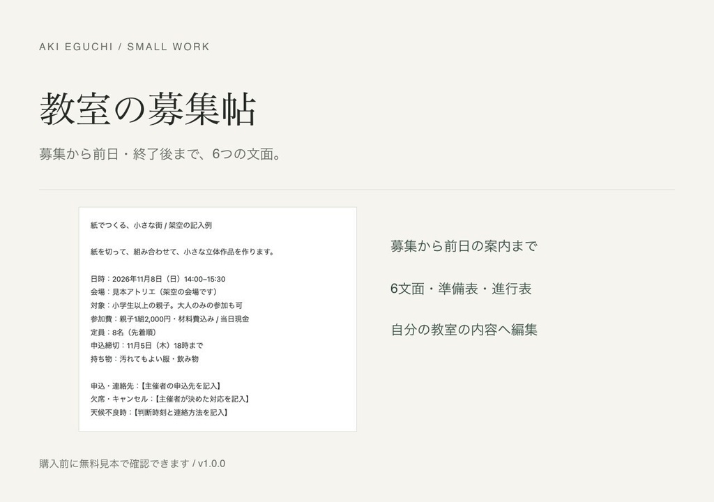 教室の募集帖｜募集・参加者案内の6文面キット