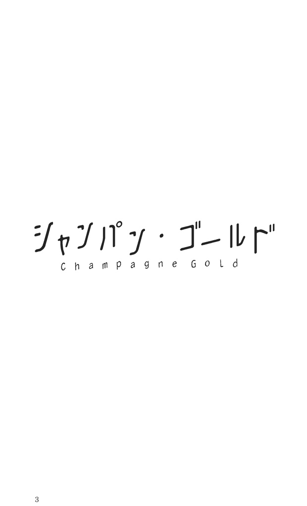 シャンパン・ゴールド