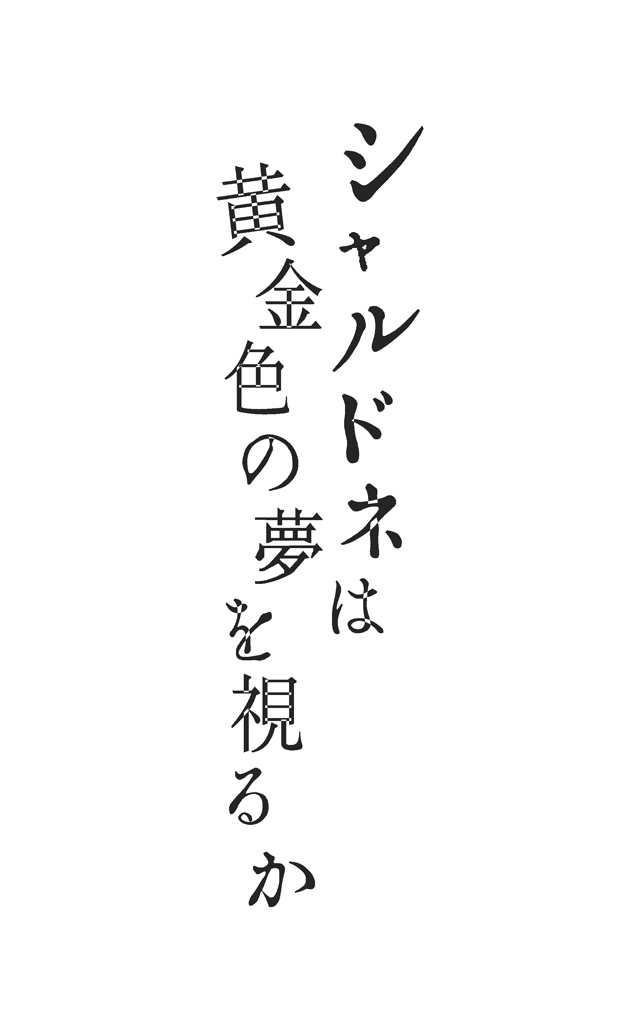 シャンパン・ゴールド