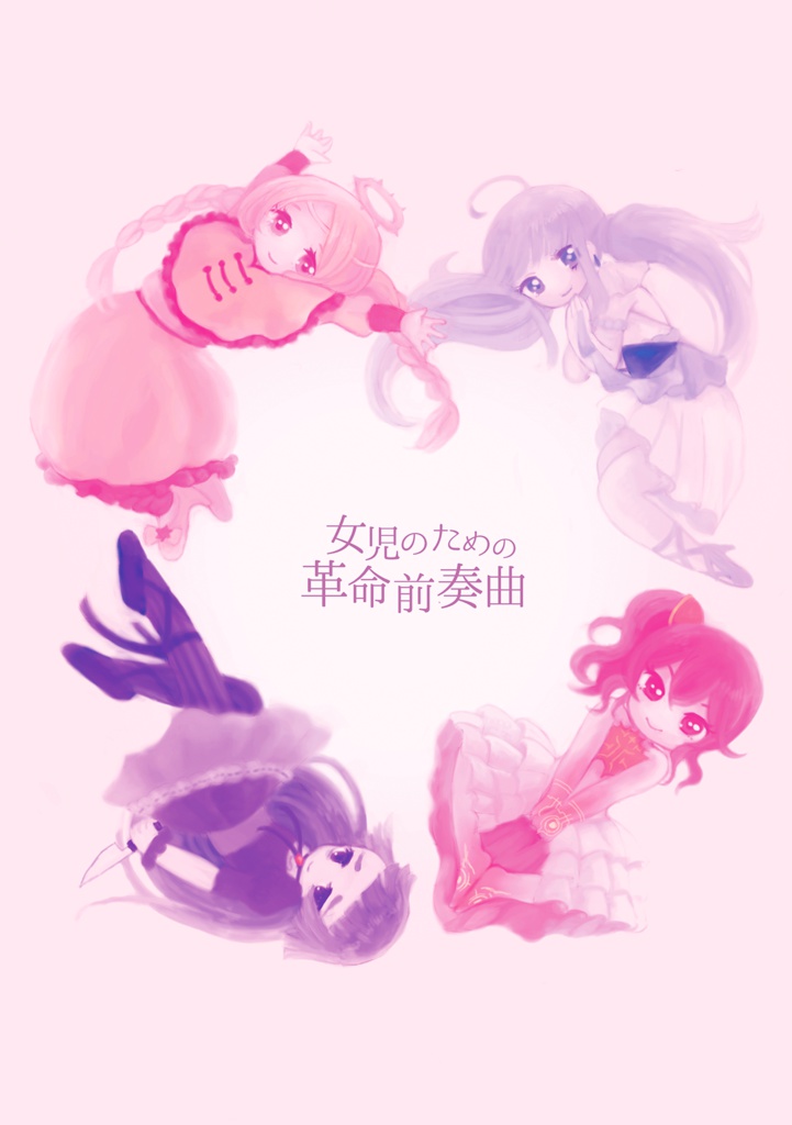 女児のための革命前奏曲（DL版）