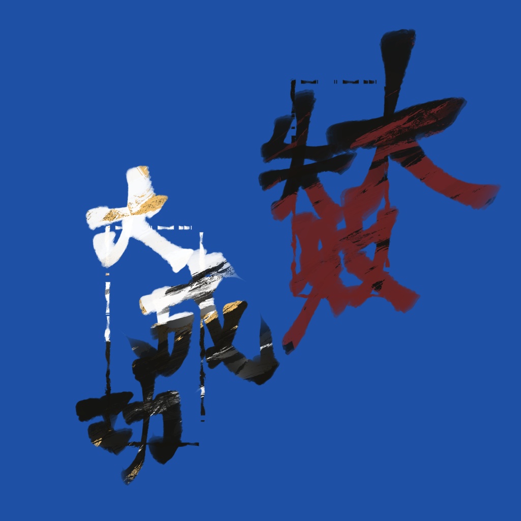 【大成功！大失敗！】墨絵ＡＰＮＧカットイン