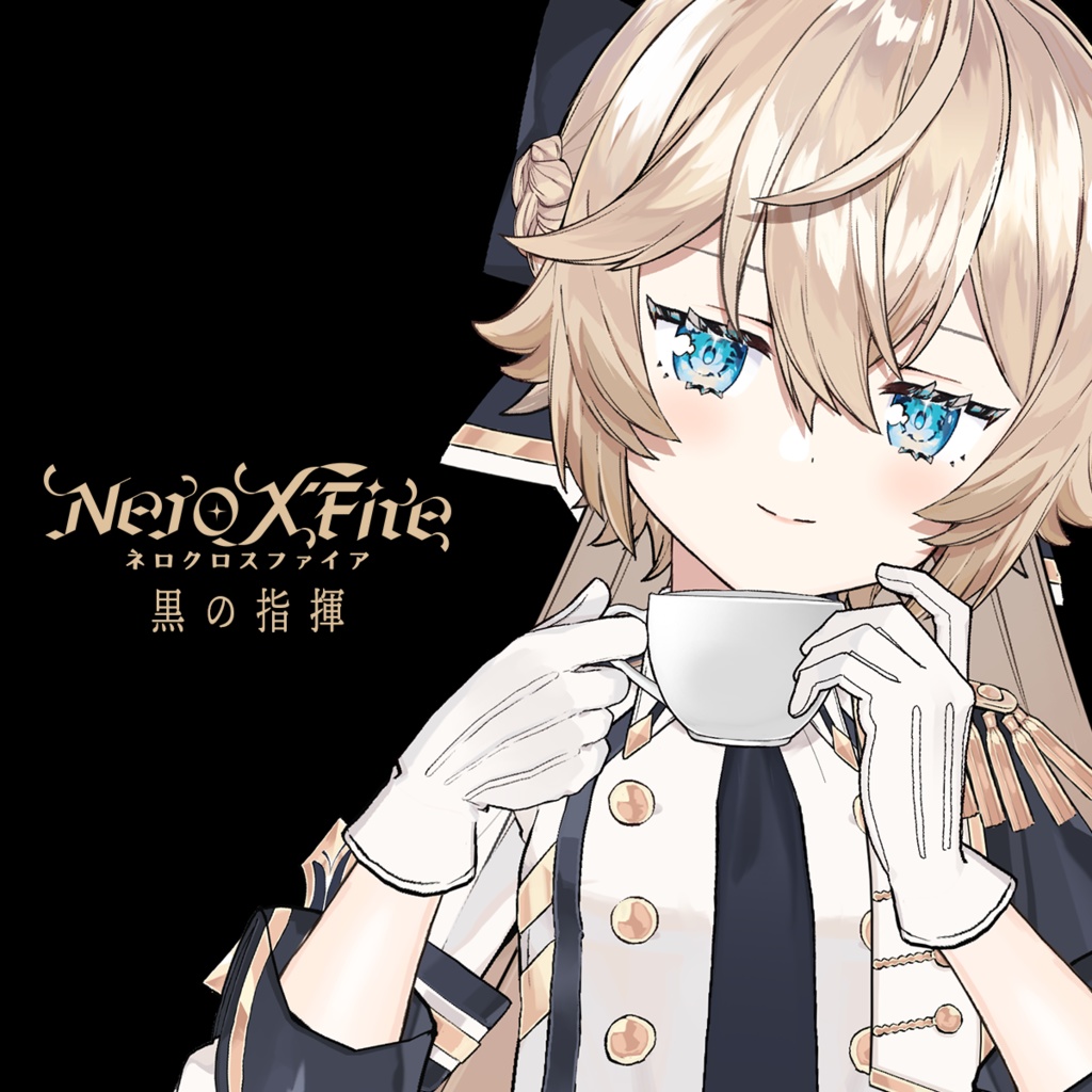 Nero X'Fire監修オリジナルブレンド・黒の指揮 BYS SHOP BOOTH