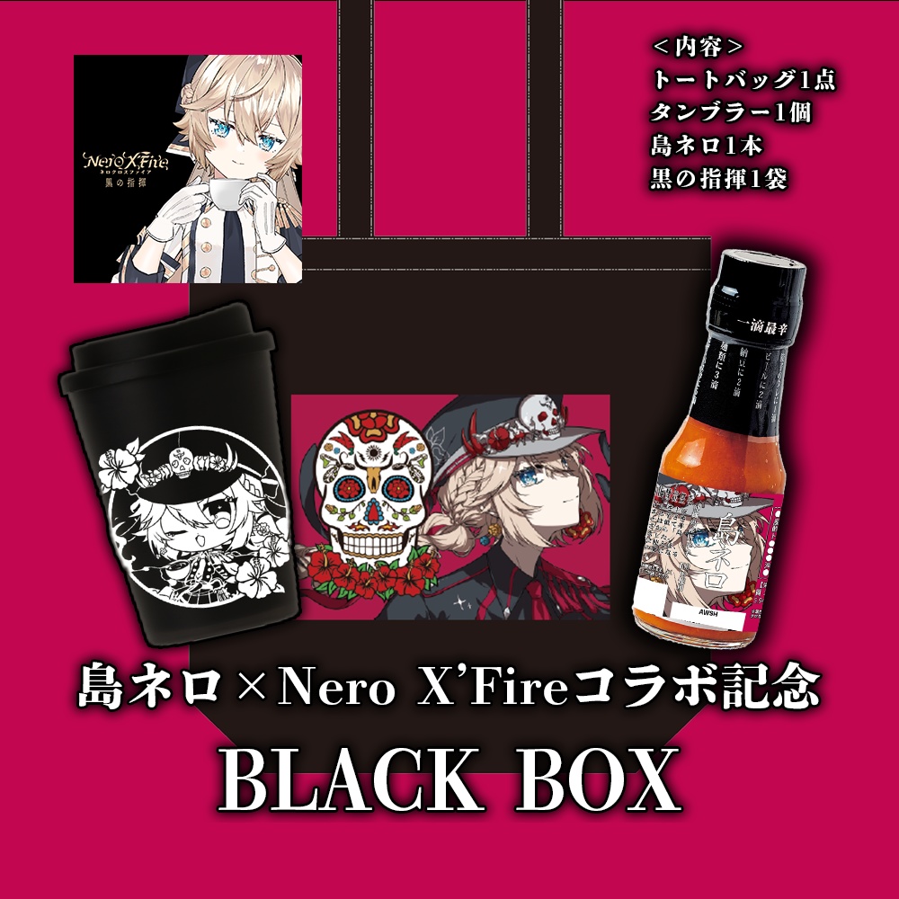 【期間限定】島ネロ×Nero X'Fireコラボ記念 BLACK BOX