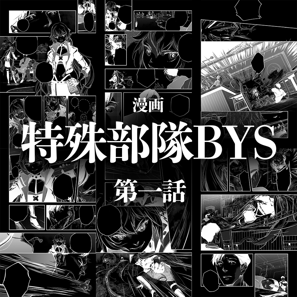 【漫画】特殊部隊BYS 第1話（DL版/全16ページ）