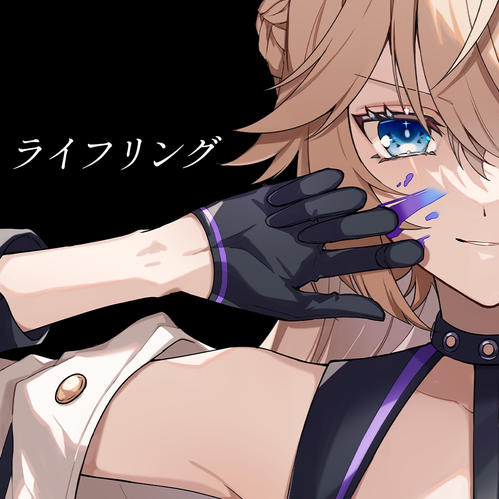 【新曲】ライフリング（wav音源+歌詞画像）