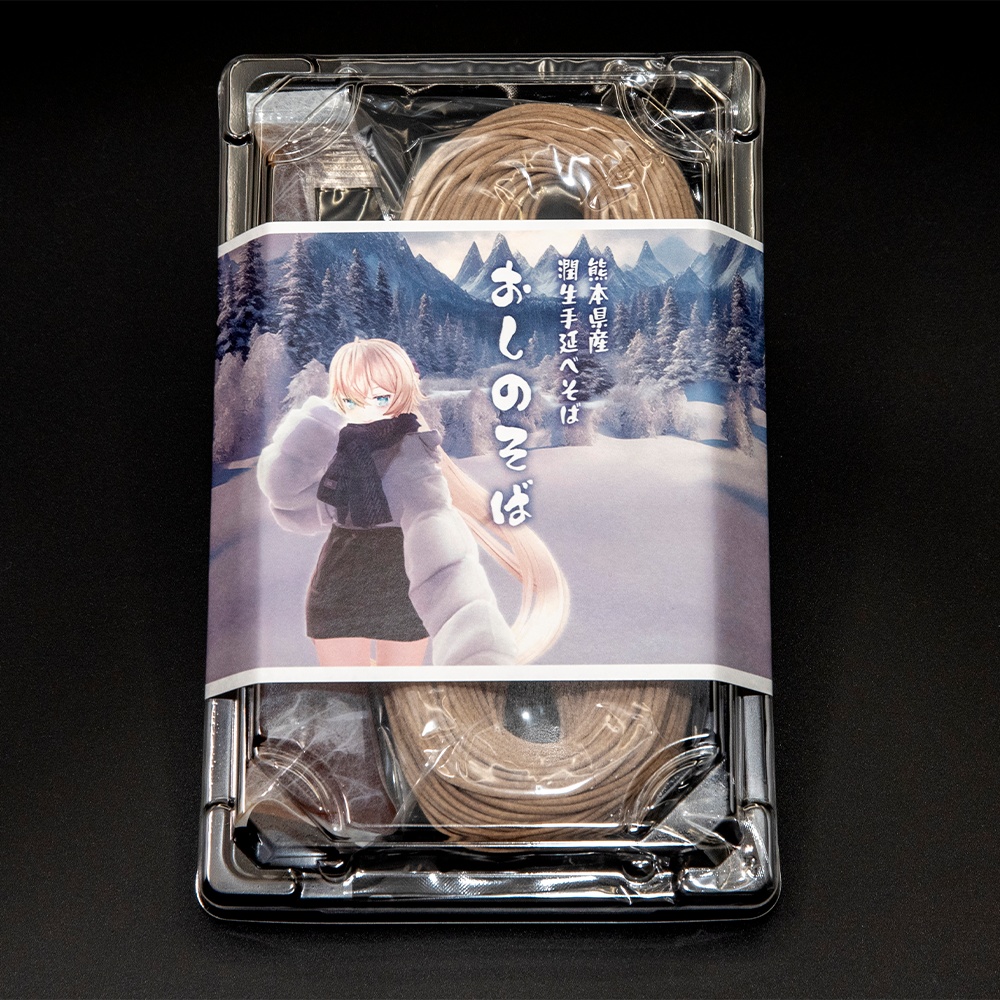 【期間限定】おしのそば(潤生手延べそば)