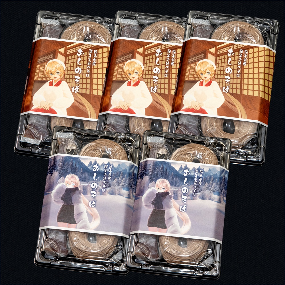 【期間限定】おしのそば 冬休みパック(潤生手延べそば)