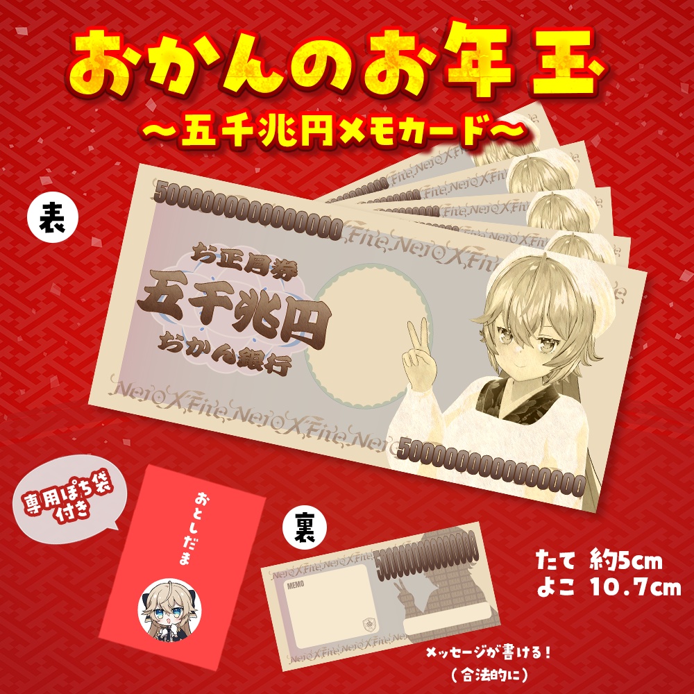 🎍新春記念🎍おかんのお年玉~五千兆円メモカード~