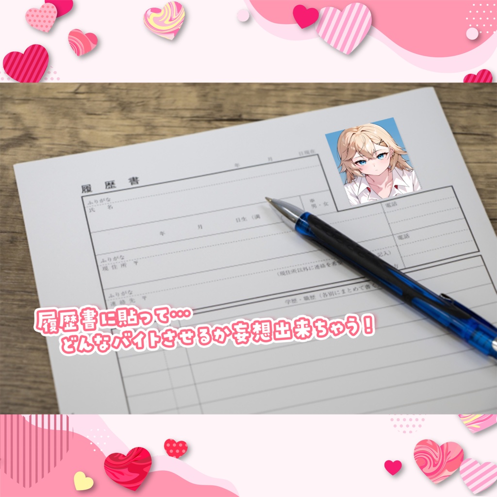 【期間限定】ギャルからのバレンタイン-証明写真ステッカー&あまぁ~いおまけ付き!-