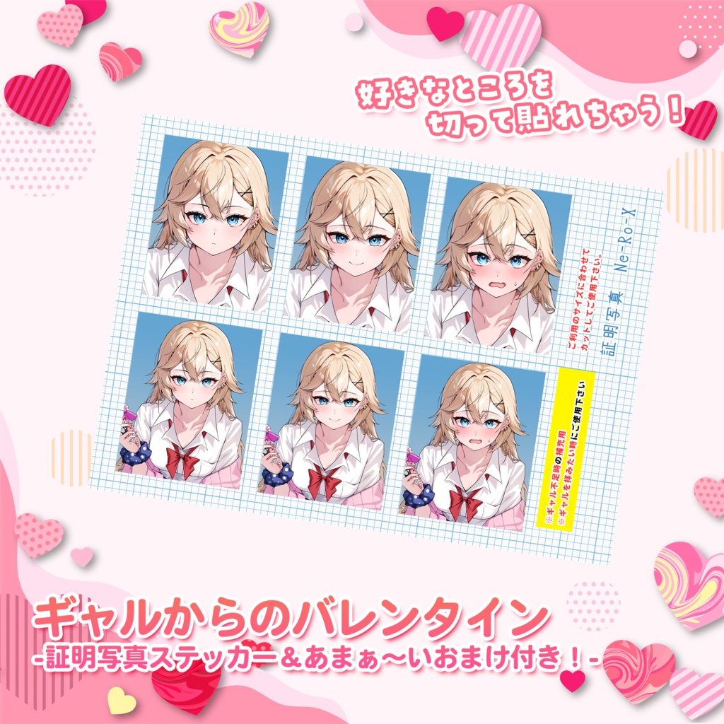 【期間限定】ギャルからのバレンタイン-証明写真ステッカー＆あまぁ～いおまけ付き！-