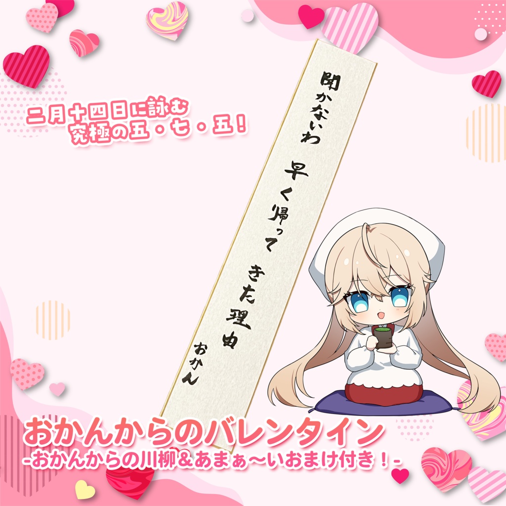 【期間限定】おかんからのバレンタイン-おかんからの川柳＆あまぁ～いおまけ付き！-