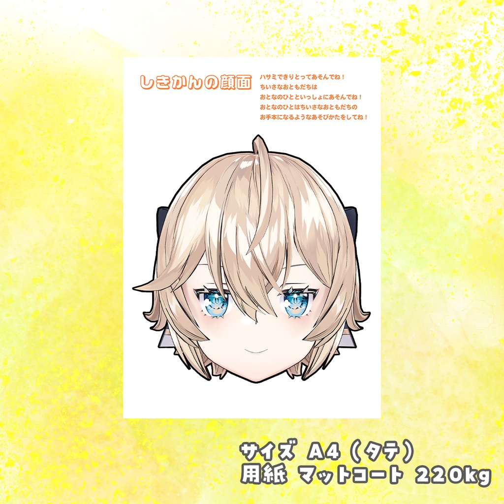 【期間限定】しきかんの顔面