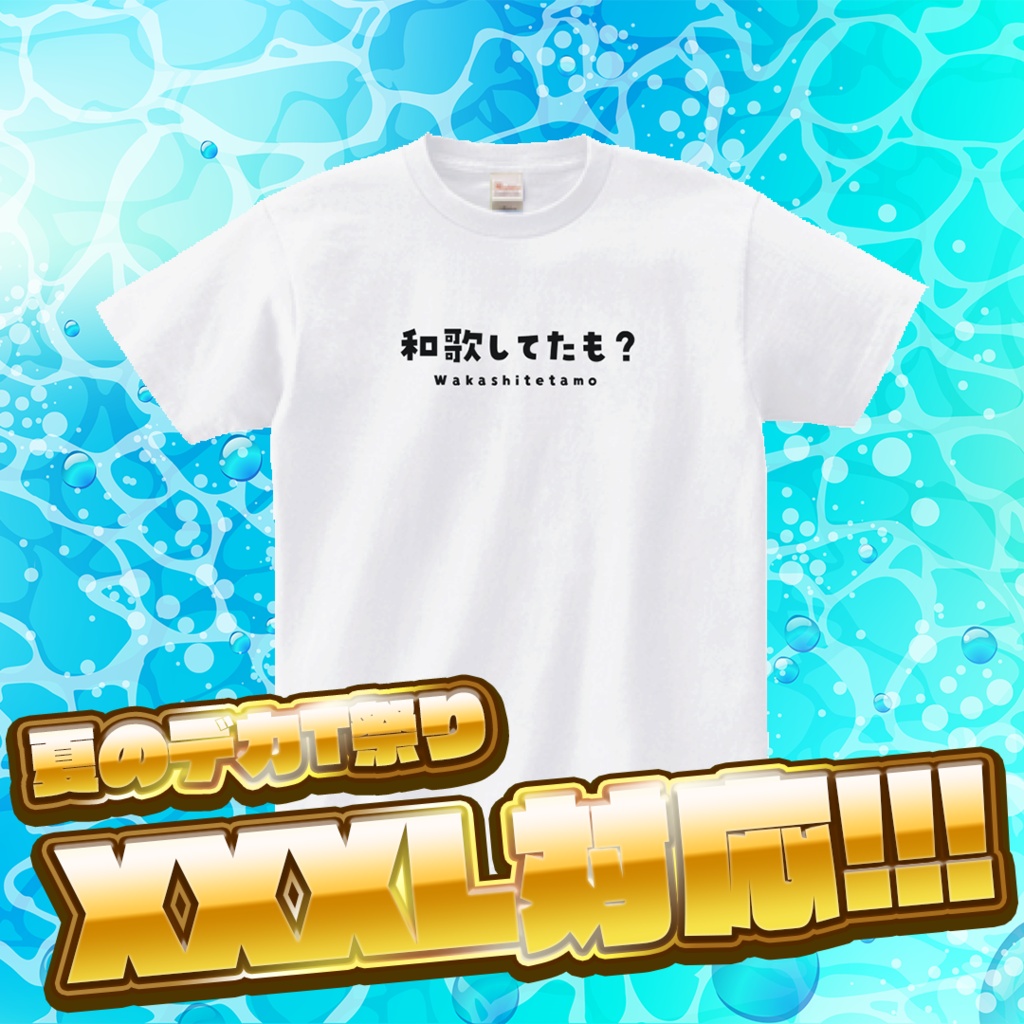 🌟夏のデカT祭り🌟Nero X'Fire 和歌してたもTシャツ（白）🌟数量限定🌟