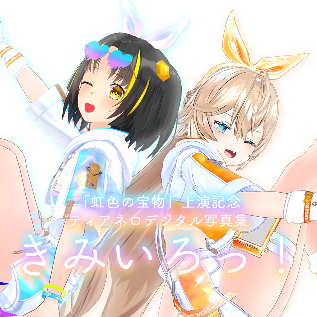 【期間限定】「虹色の宝物」上演記念ティアネロデジタル写真集“きみいろっ！”