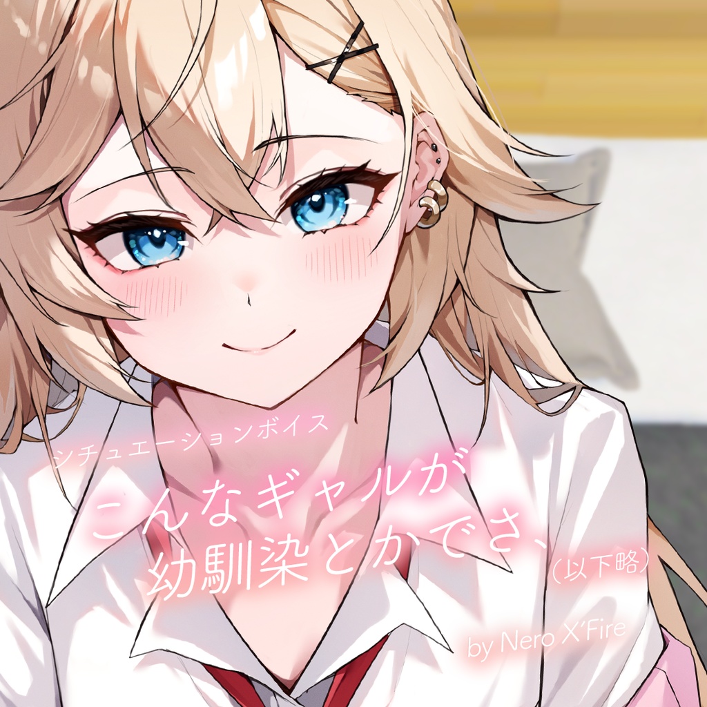 【期間限定】こんなギャルが幼馴染とかでさ、(以下略)-シチュエーションボイス-