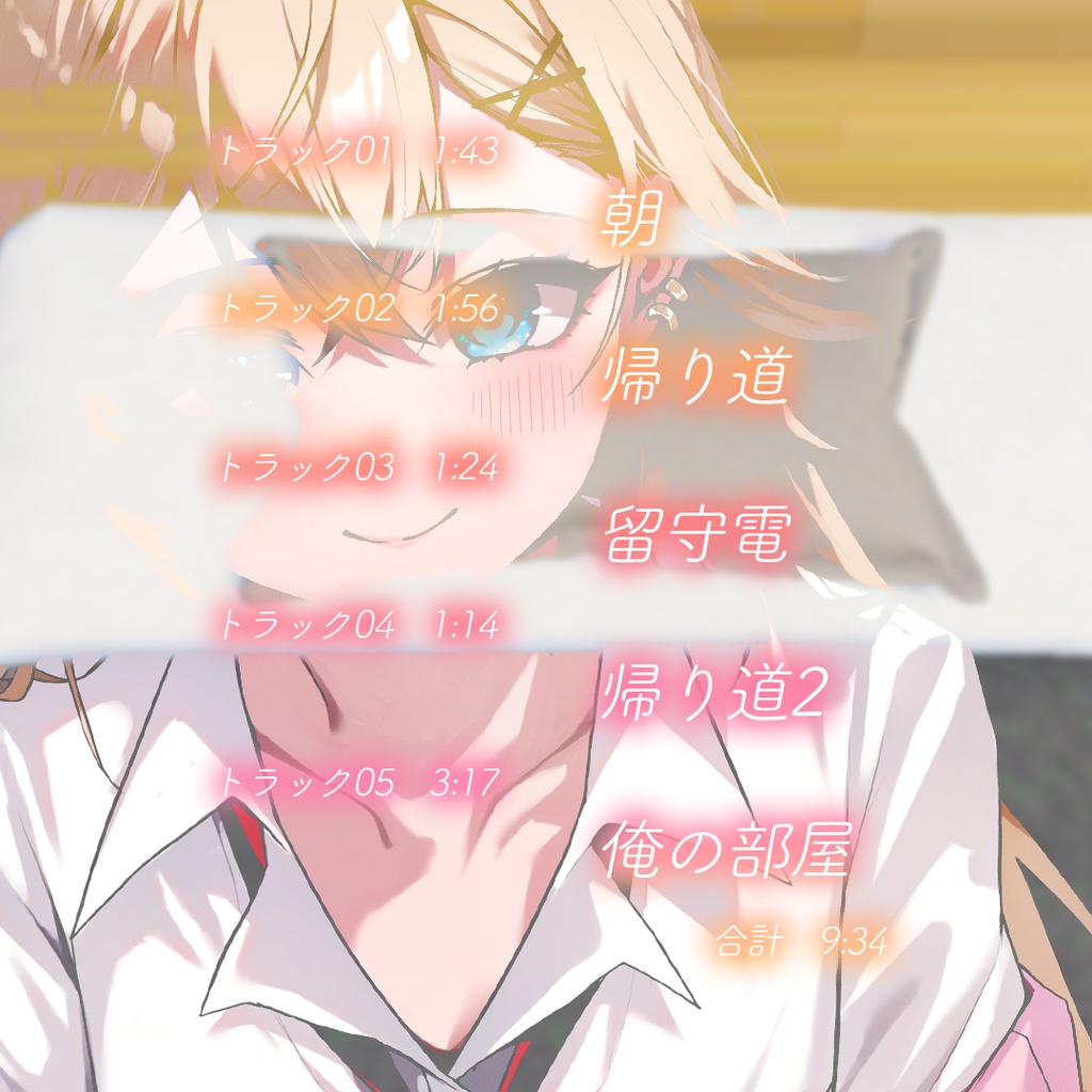 【期間限定】こんなギャルが幼馴染とかでさ、(以下略)-シチュエーションボイス-