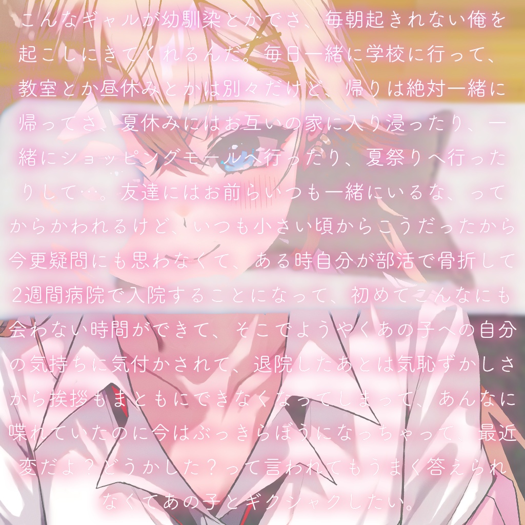 【期間限定】こんなギャルが幼馴染とかでさ、(以下略)-シチュエーションボイス-
