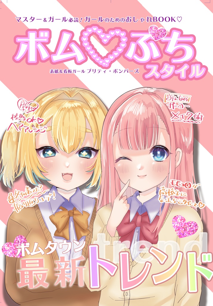 ボム♡ぷちスタイル　春号