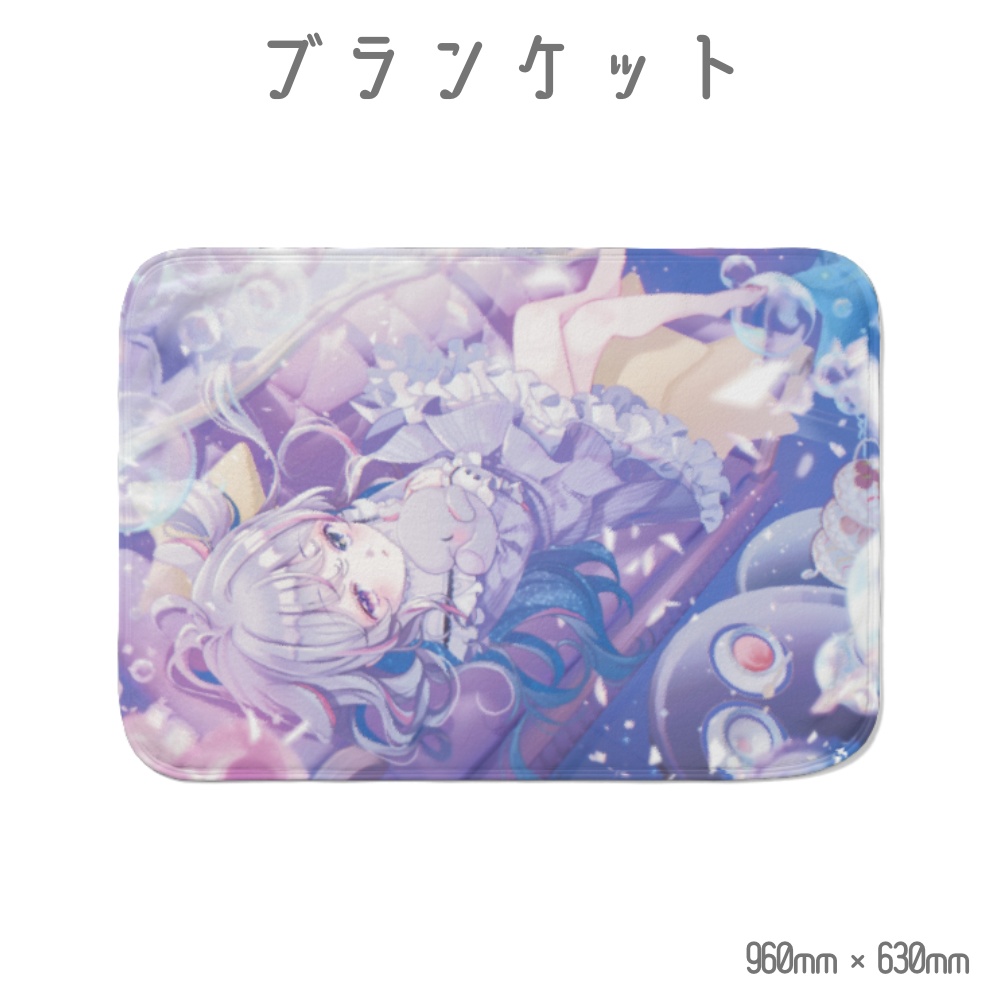 【受注生産】ブランケット