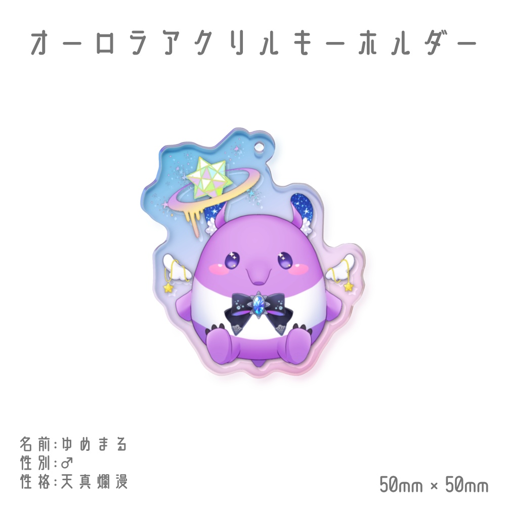 ゆめまるくんオーロラアクキー